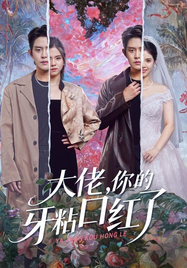 封总，你家小白花她开大了（大佬你的牙粘口红了）封面