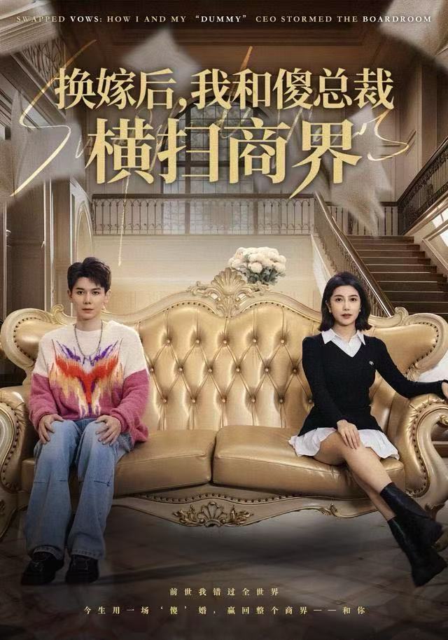 换嫁后，我和傻总裁横扫商界封面
