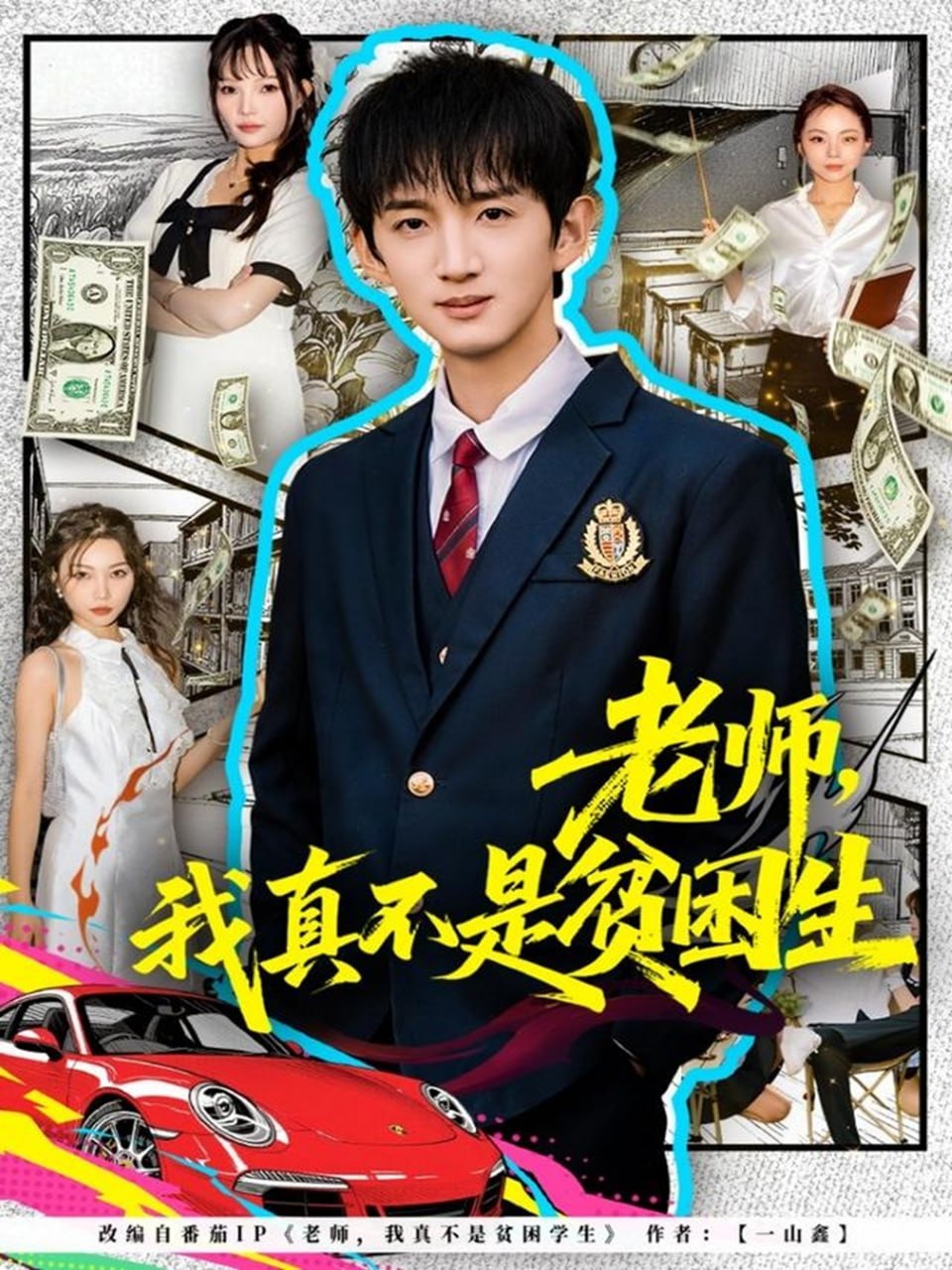 老师，我真不是贫困学生封面