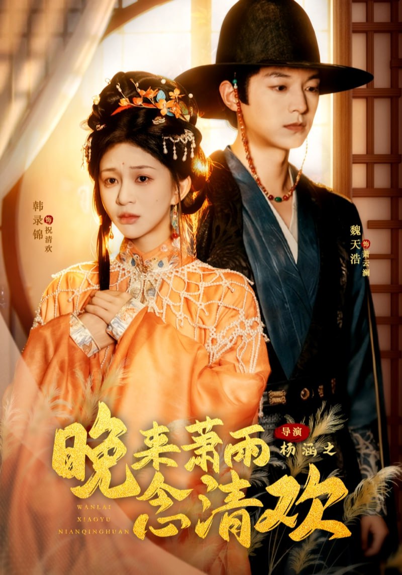 晚来萧雨念清欢（我和亲后，太子急疯了）封面