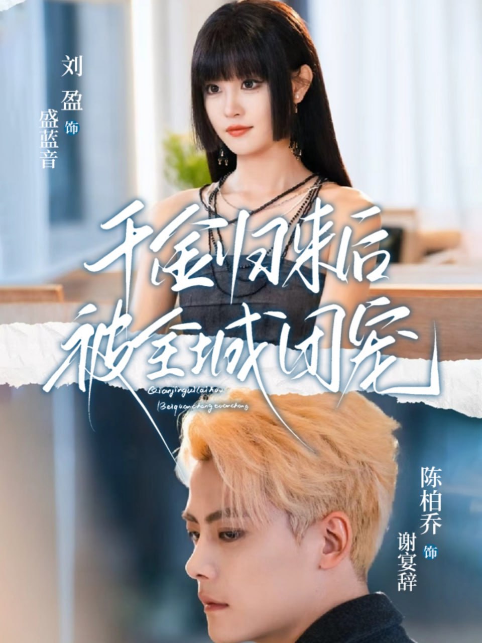 千金归来后被全城团宠封面