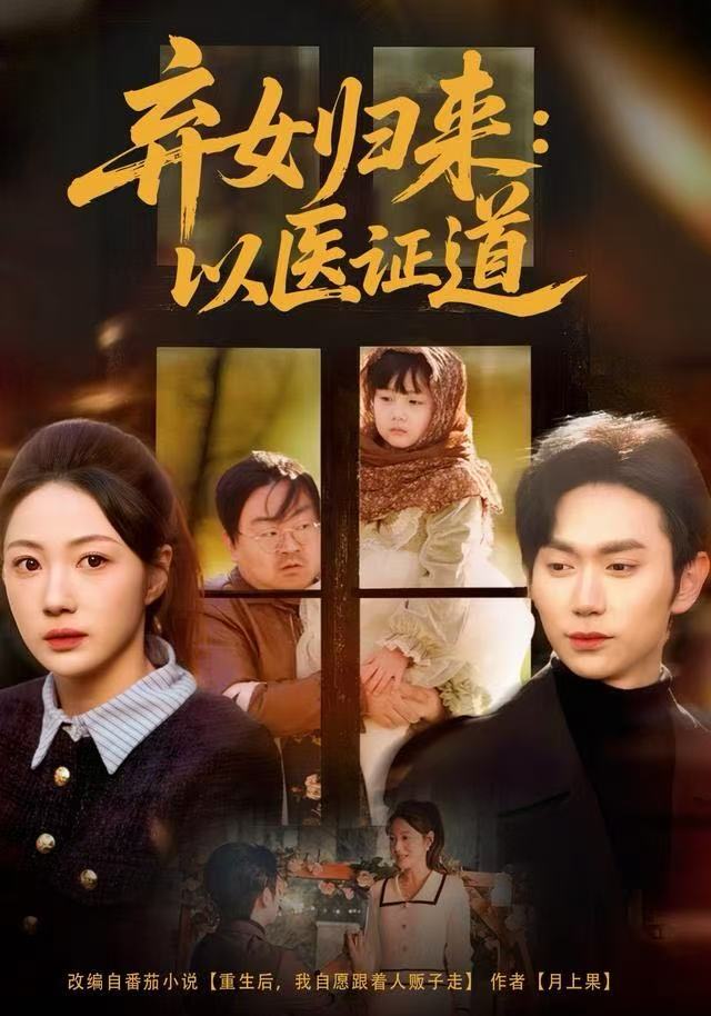 弃女归来：以医证道封面