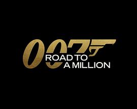 007的百万美金之路封面