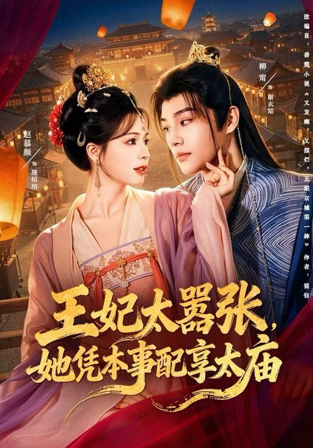 王妃太嚣张，她凭本事配享太庙封面