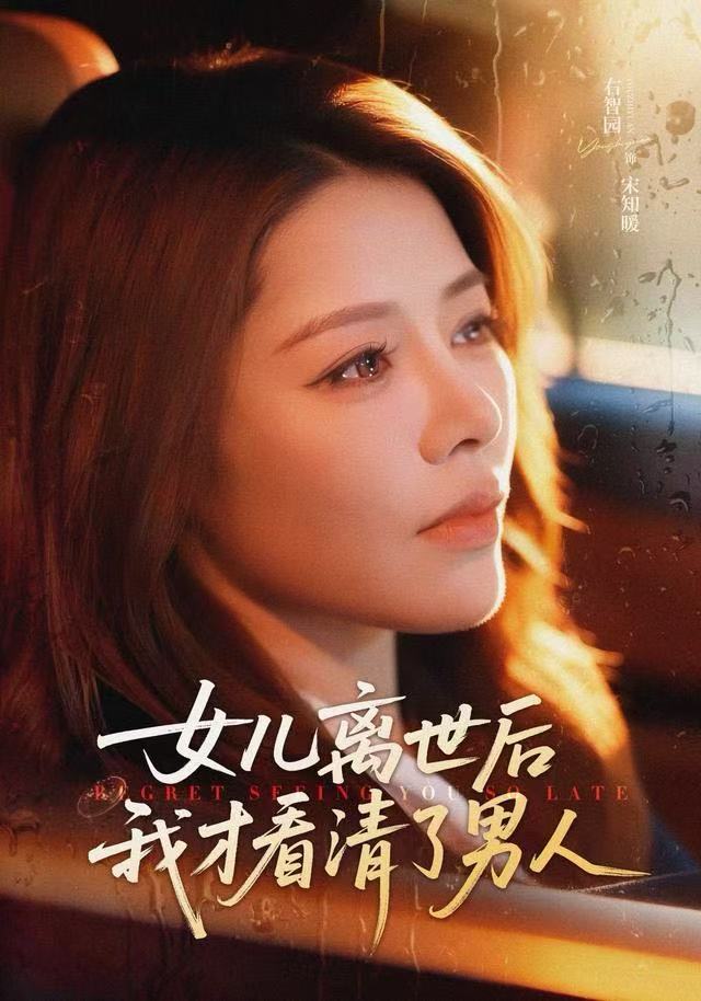 女儿离世后我才看清了男人封面