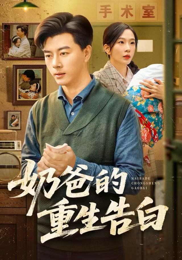 奶爸的重生告白封面