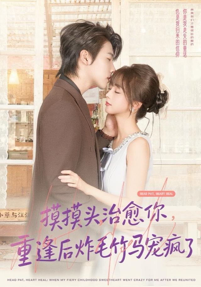 摸摸头，治愈你，重逢后炸毛竹马宠疯了封面