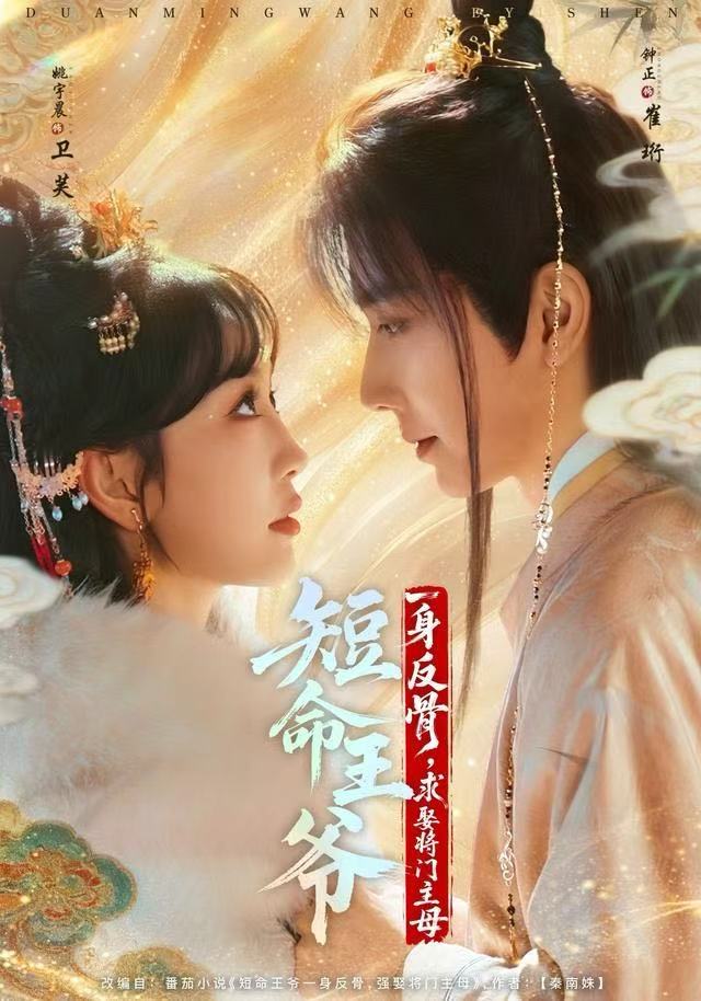 短命王爷一身反骨，求娶将门主母封面