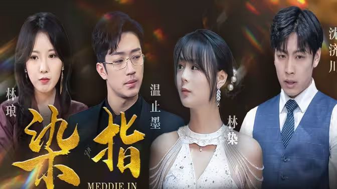 染指封面