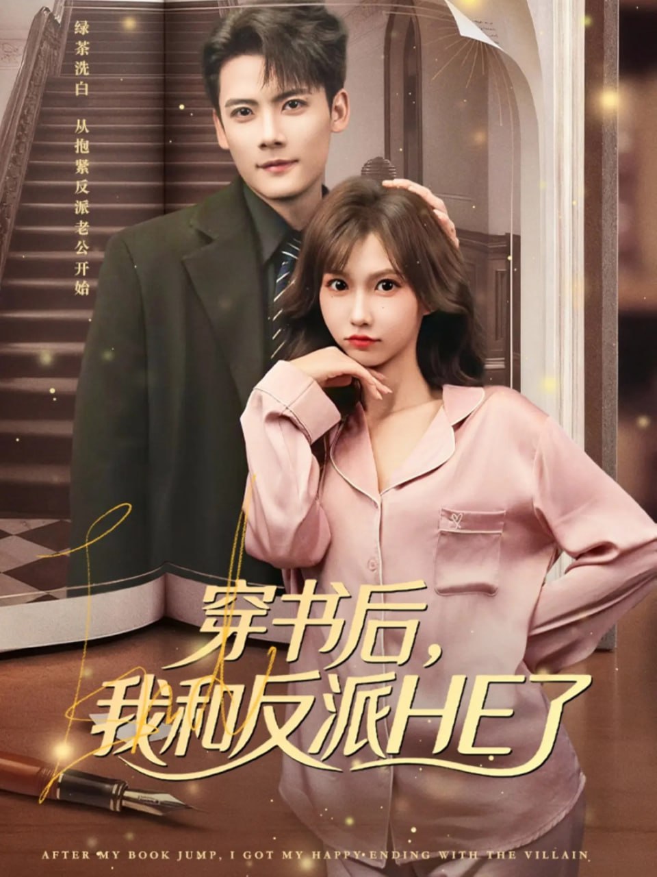 穿书后，我和反派HE了封面