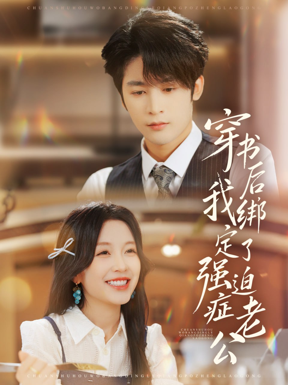 穿书后，我绑定了强迫症老公封面
