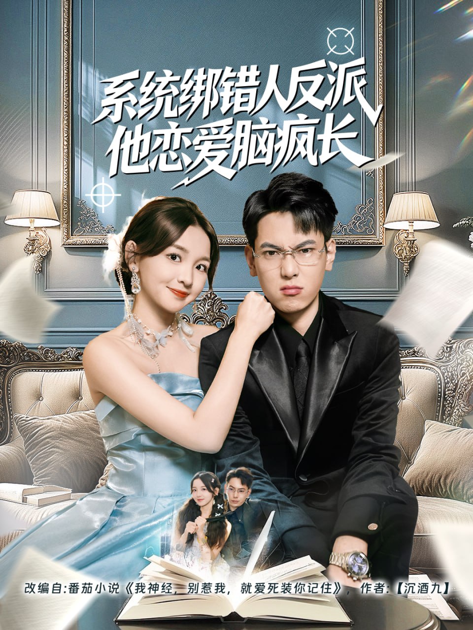 系统绑错人反派他恋爱脑疯长封面
