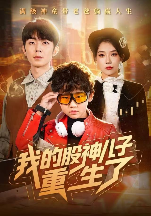 我的股神儿子重生了封面