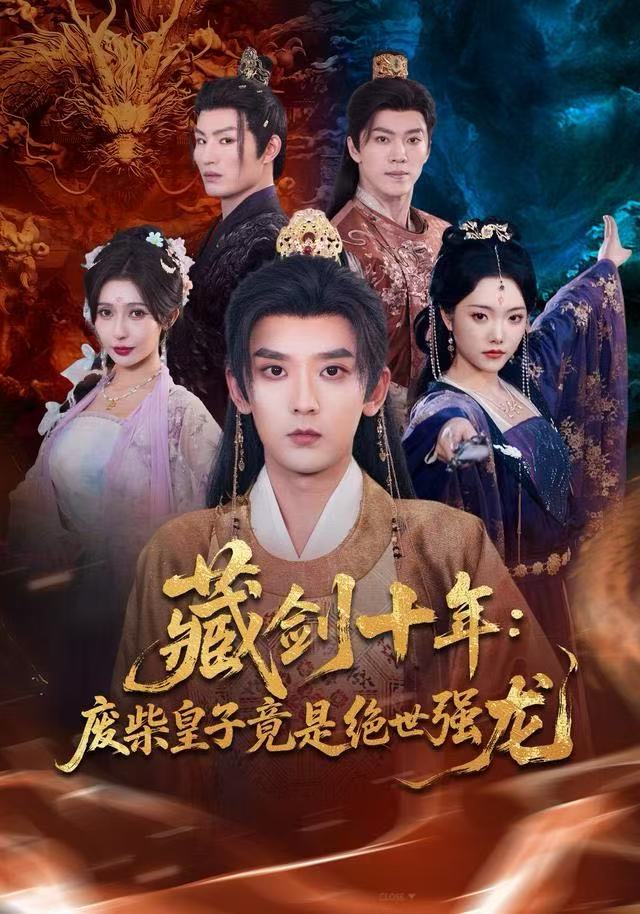 藏剑十年：废柴皇子竟是绝世强龙封面