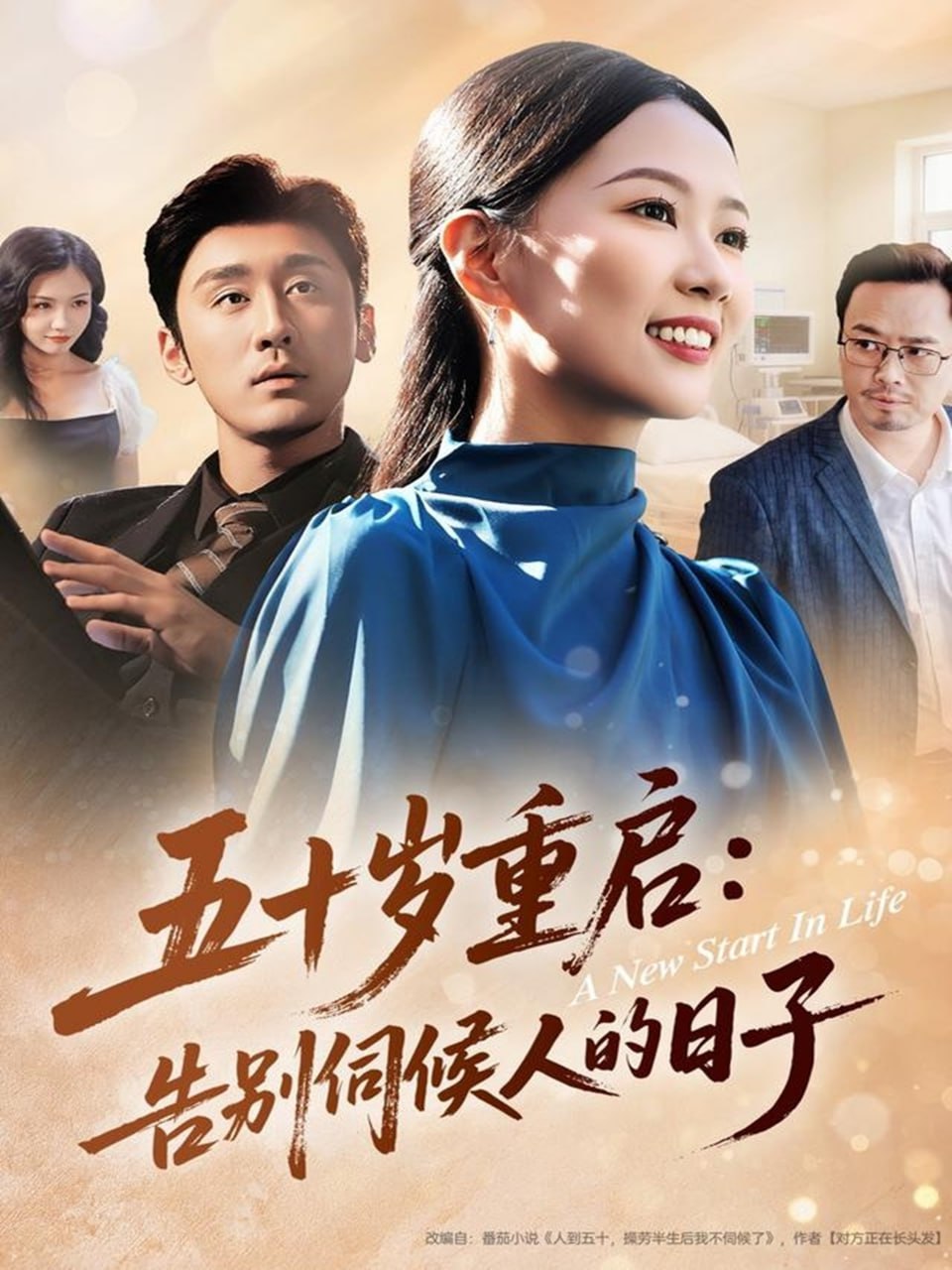 五十岁重启告别伺候人的日子封面