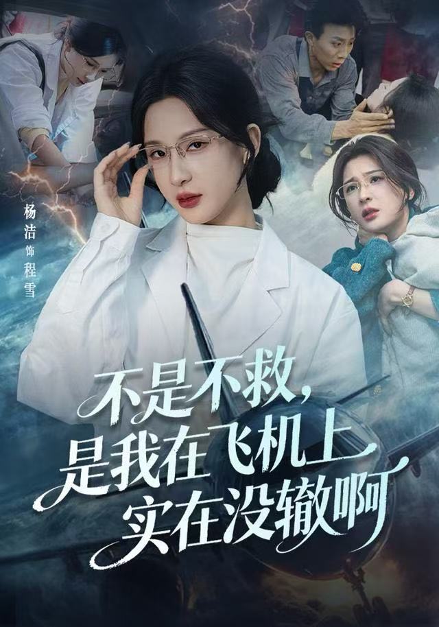 不是不救，是我在飞机上实在没辙啊（航班上的产妇危机）封面