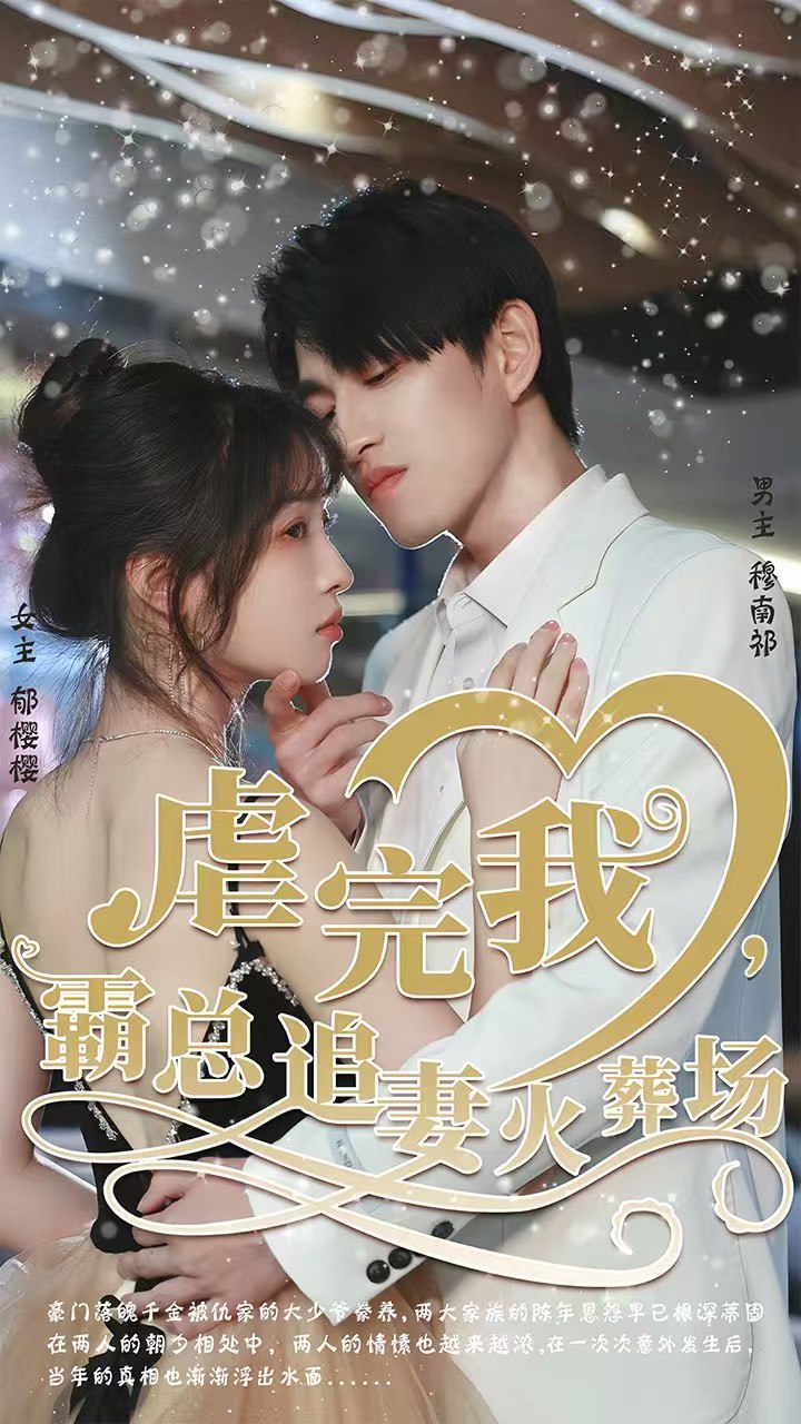 转身离开后（虐完我，霸总追妻火葬场）封面