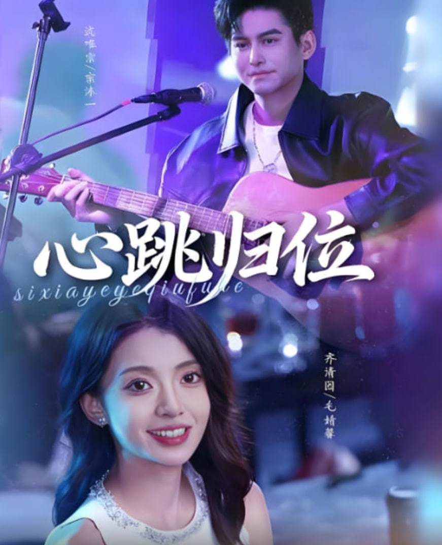 心跳归位封面
