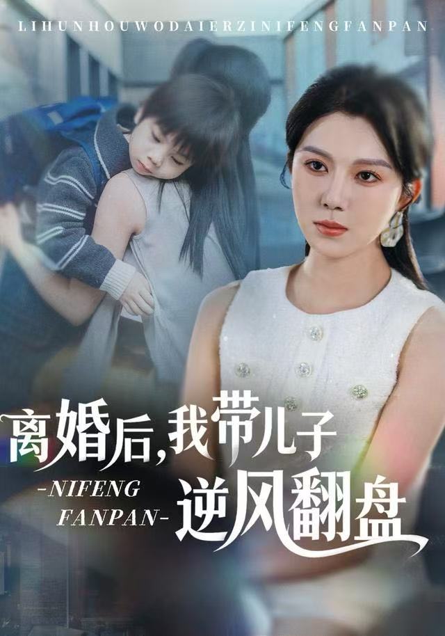 离婚后，我带儿子逆风翻盘封面