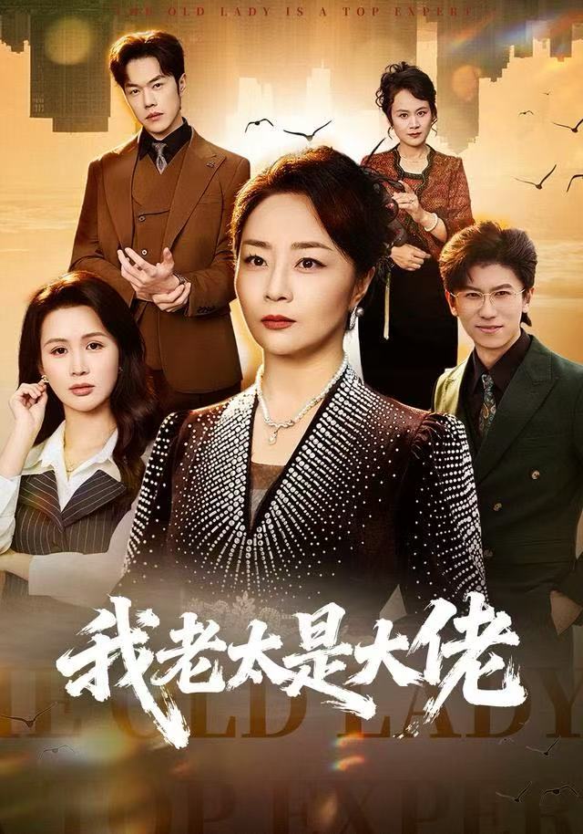我老太是大佬封面