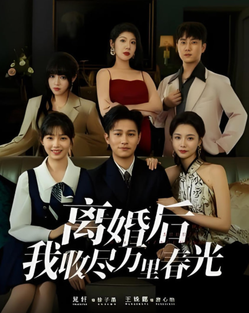 离婚后我收尽万里春光封面