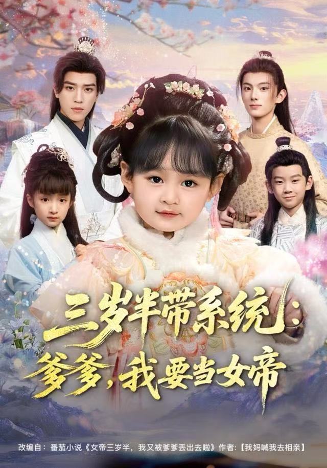 三岁半带系统：爹爹，我要当女帝封面