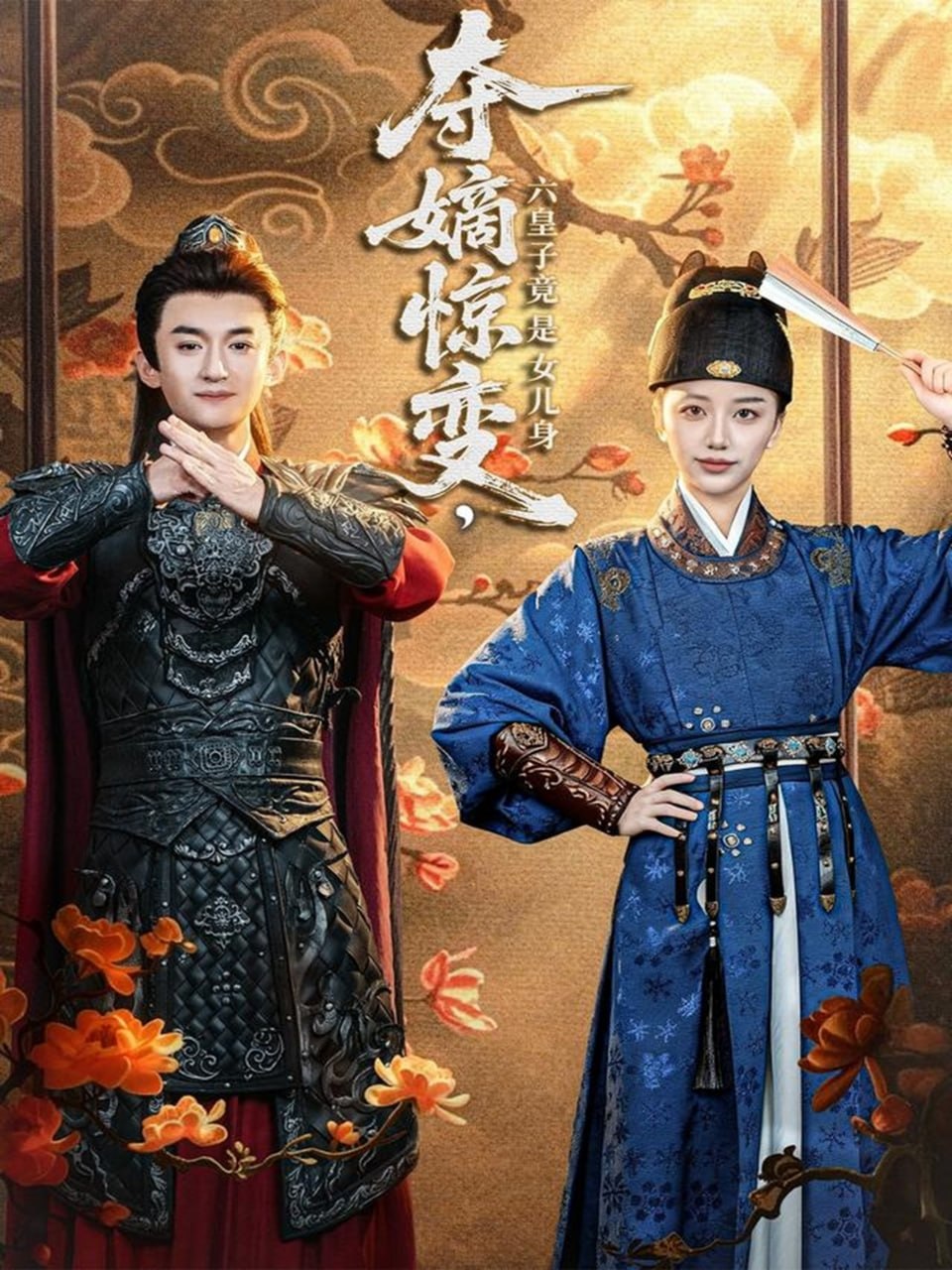 夺嫡惊变，六皇子竟是女儿身封面