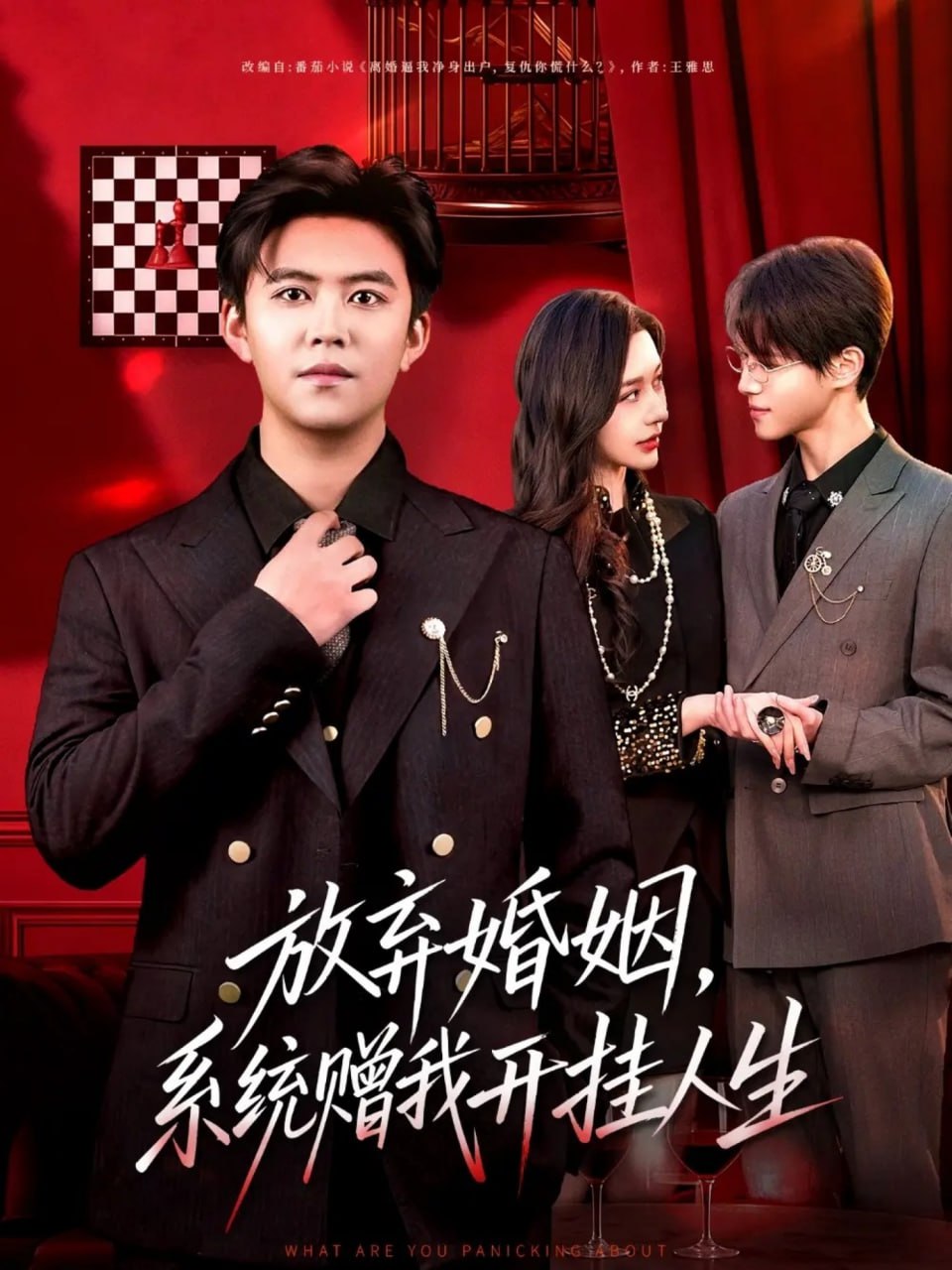 放弃婚姻，系统赠我开挂人生封面