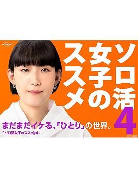 独活女子的推荐4封面