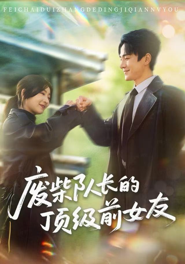 废柴队长的顶级前女友封面