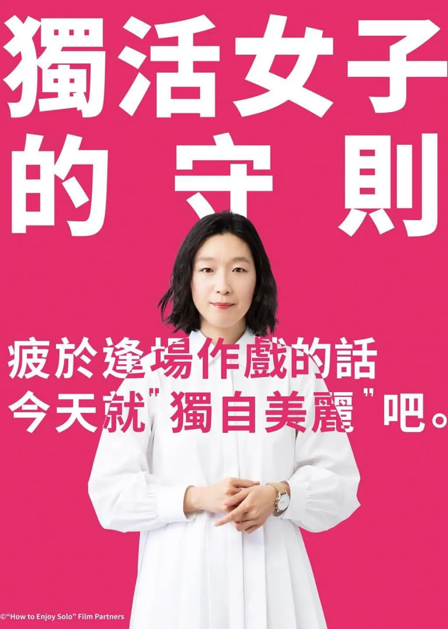 独活女子的推荐 第一季封面