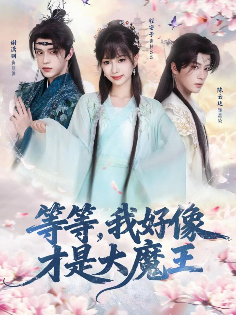 等等，我好像才是大魔王封面
