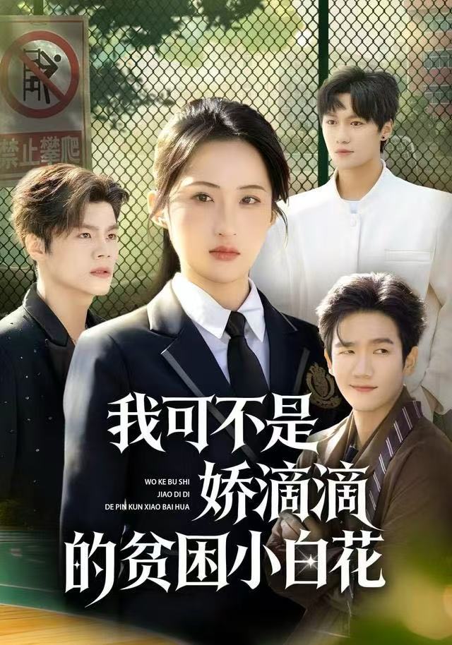 我可不是娇滴滴的贫困小白花封面