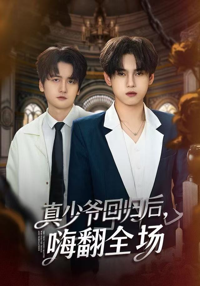 真少爷回归后，嗨翻全场封面