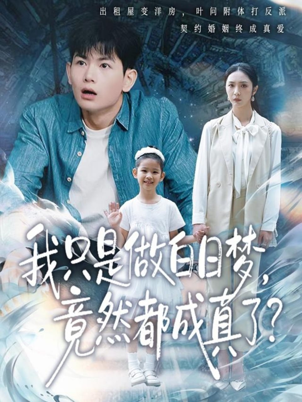 我只是做白日梦，竟然都成真了封面