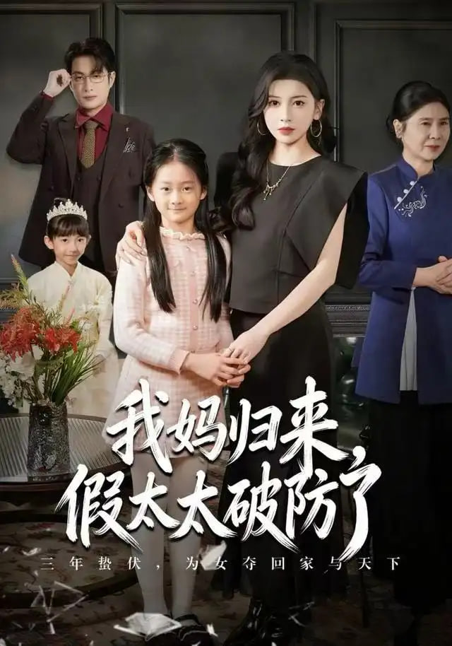 我妈归来，假太太破防了封面