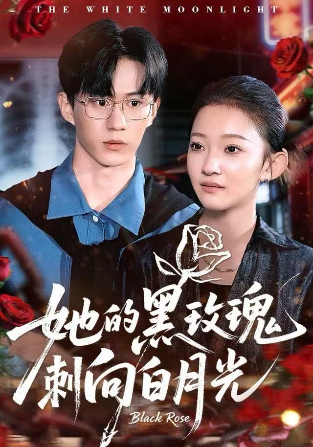 她的黑玫瑰刺向白月光封面