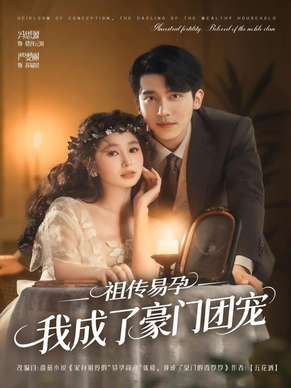 祖传易孕我成了豪门团宠封面