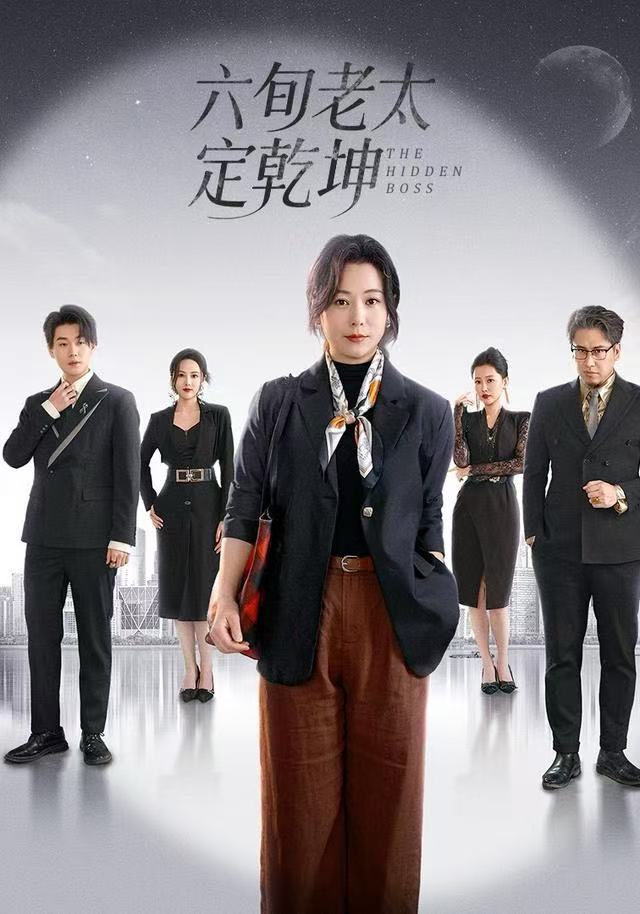 六旬老太定乾坤封面