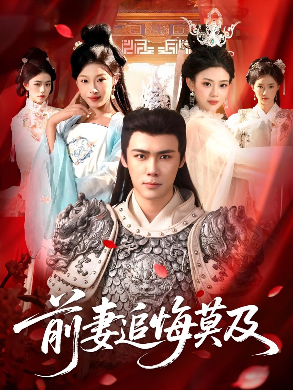 前妻追悔莫及封面