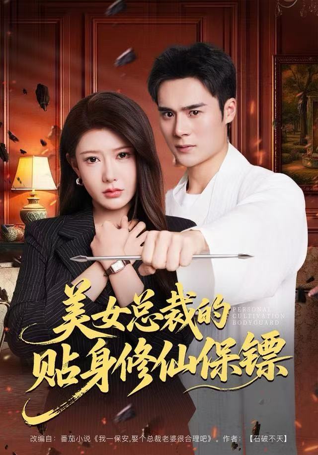 美女总裁的贴身修仙保镖封面