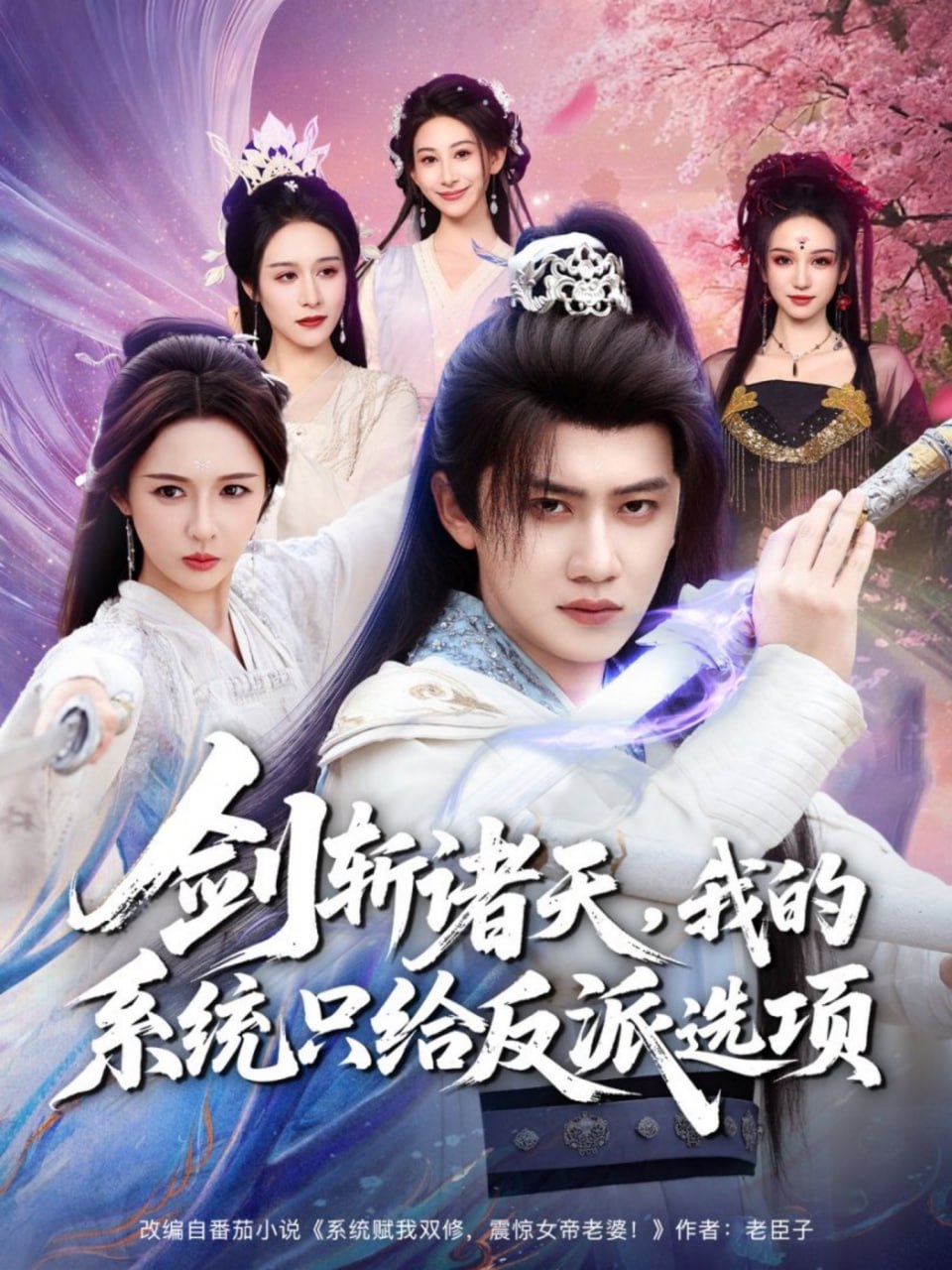 剑斩诸天，我的系统只给反派选项封面