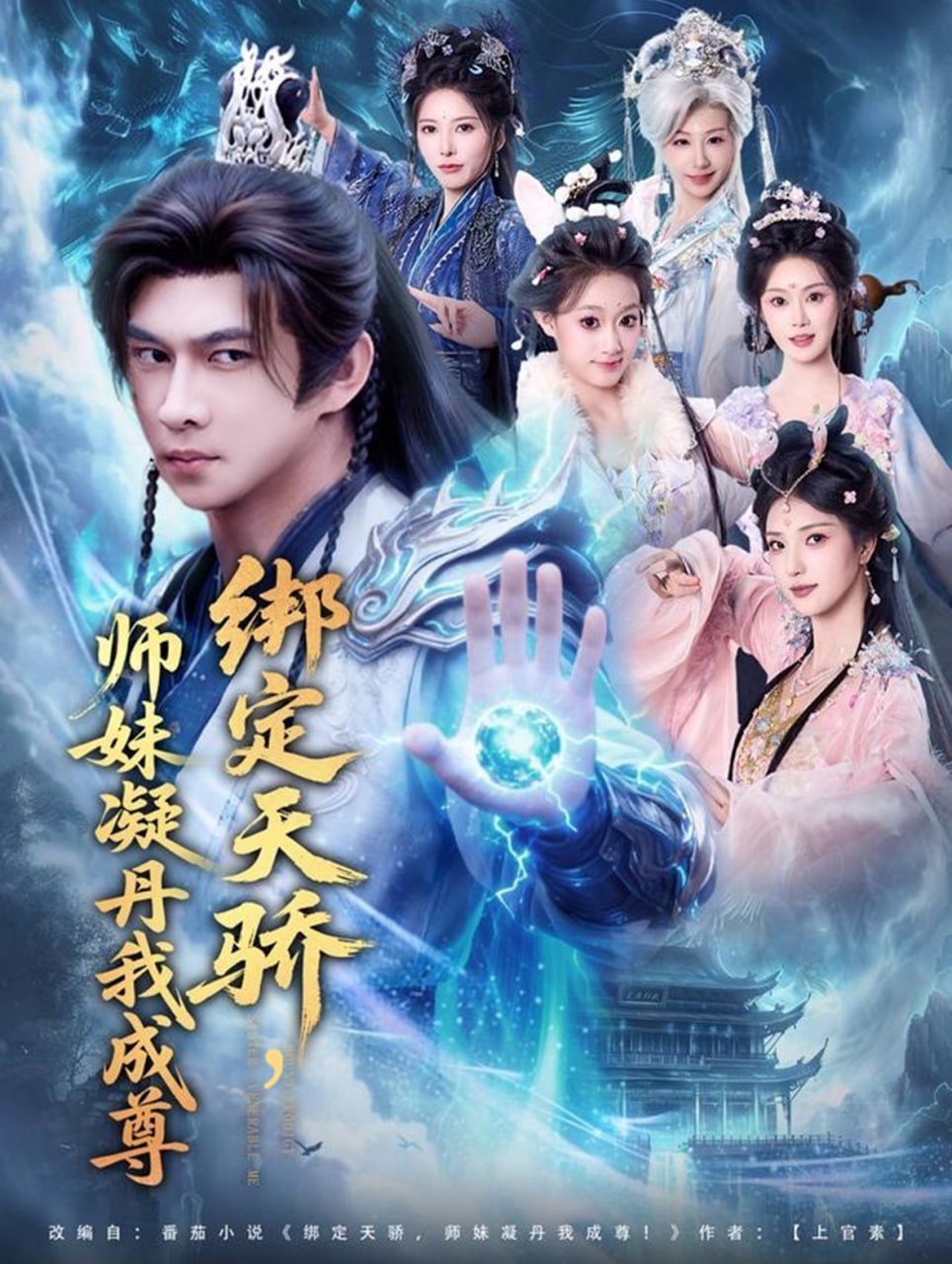 绑定天骄，师妹凝丹我成尊封面