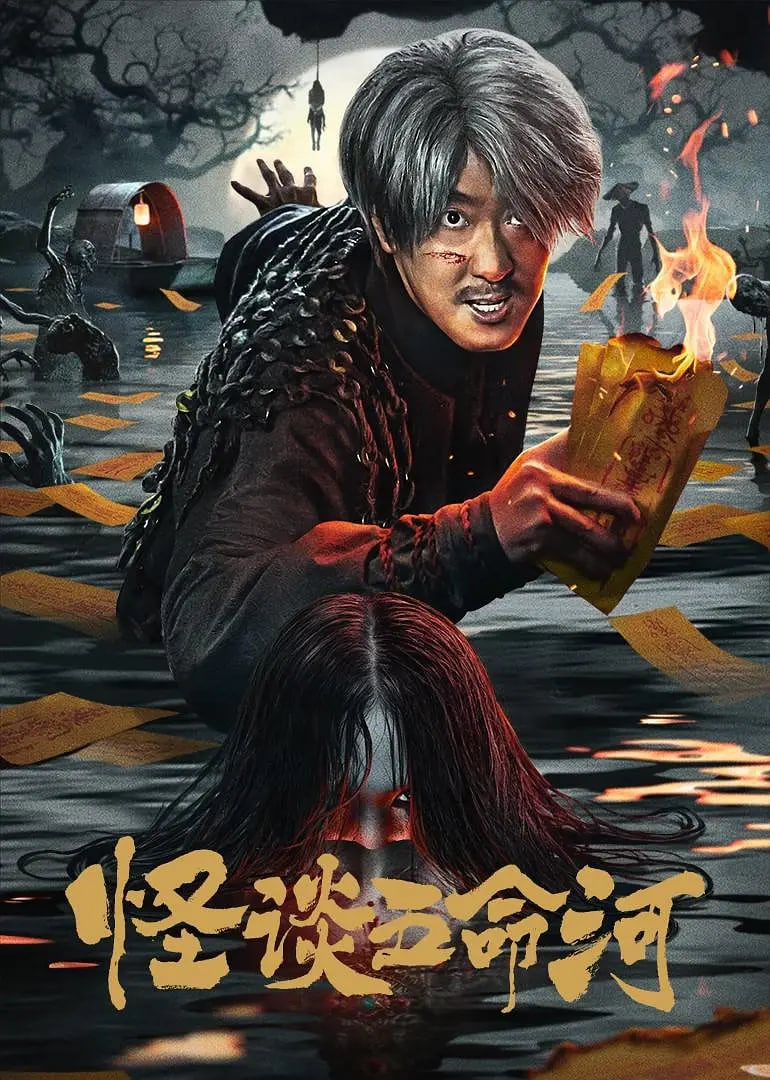 怪谈五命河封面