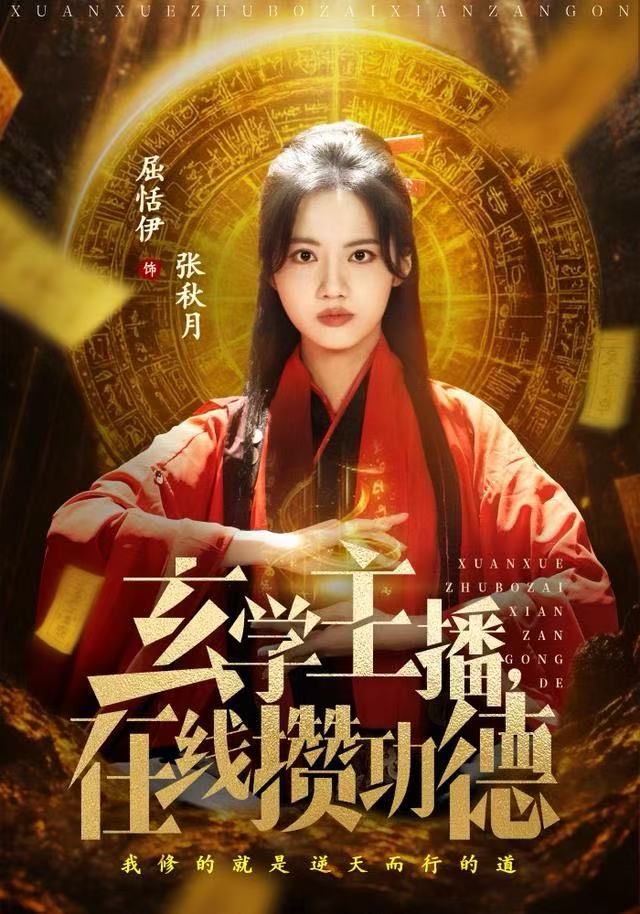 玄学主播，在线攒功德封面