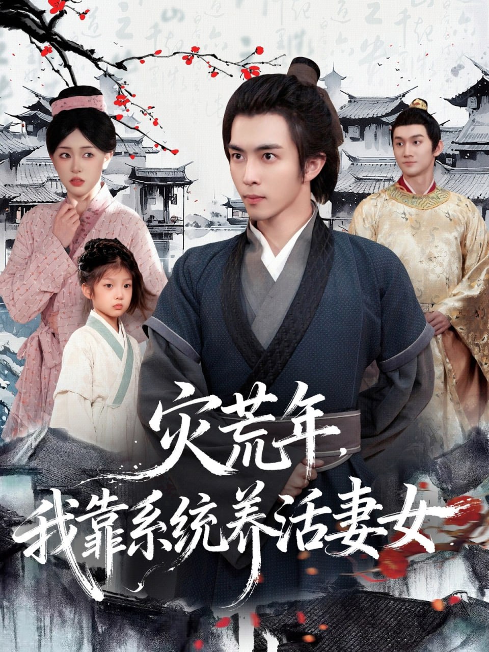 灾荒年，我靠系统养活妻女封面