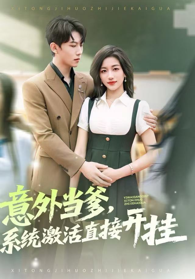 意外当爹，系统激活直接开挂封面