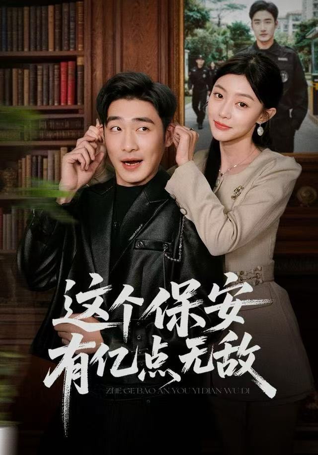 这个保安有亿点无敌封面