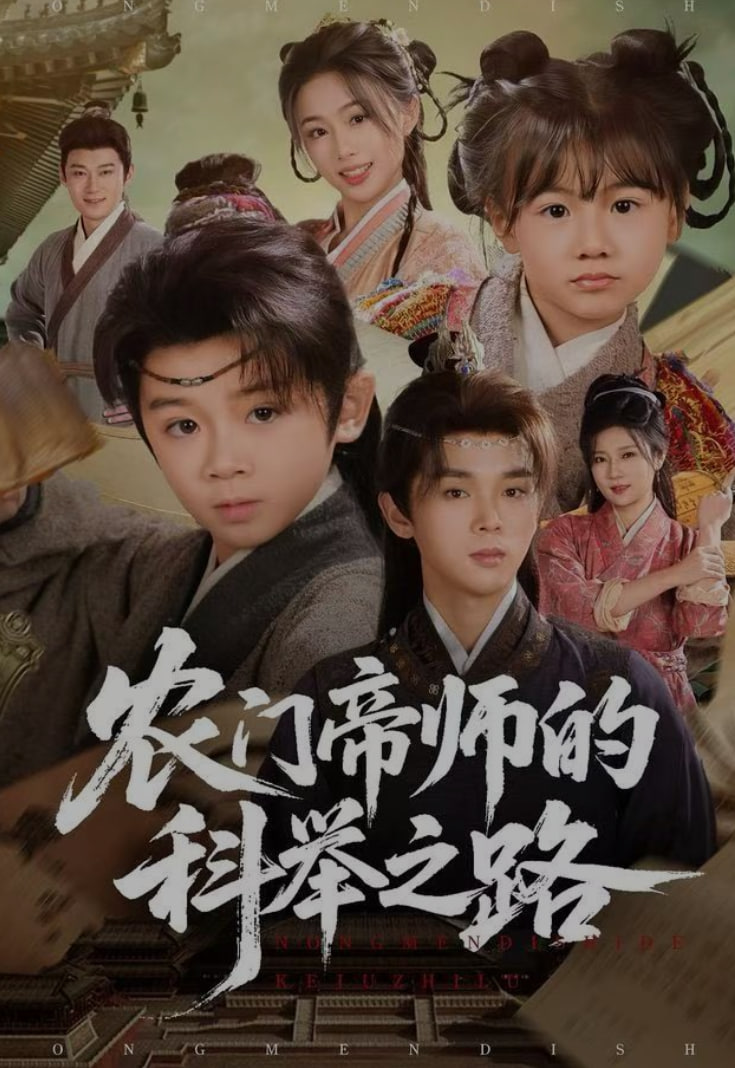 农门帝师的科举之路封面