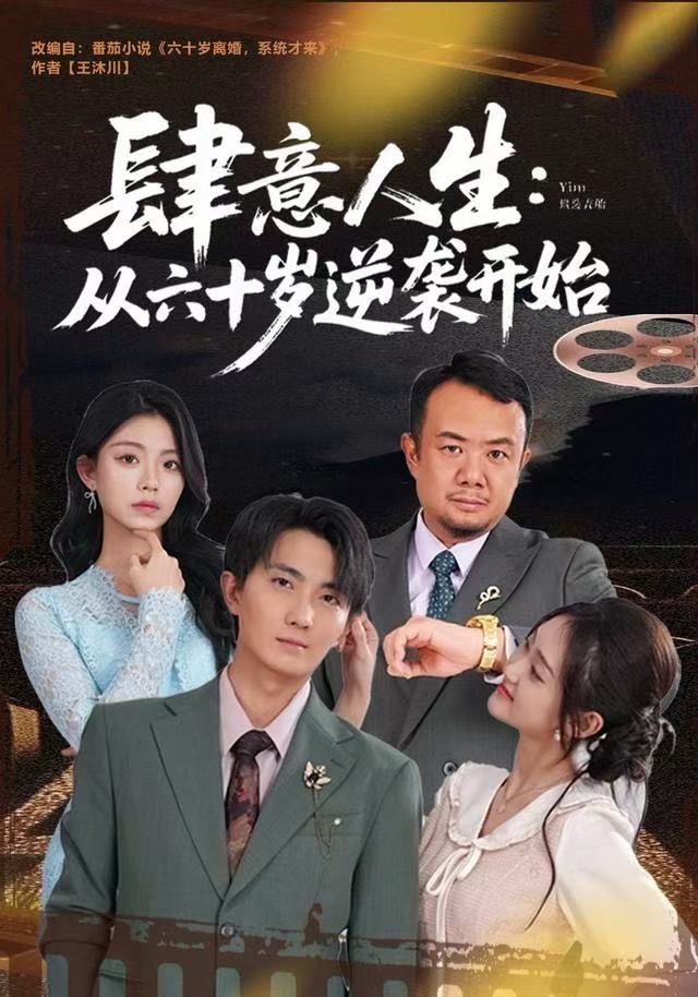 肆意人生：从六十岁逆袭开始封面
